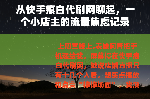从快手痕白代刷网聊起，一个小店主的流量焦虑记录