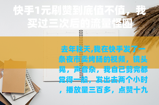 快手1元刷赞到底值不值，我买过三次后的流量怪圈