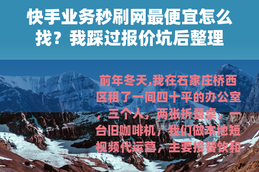 快手业务秒刷网最便宜怎么找？我踩过报价坑后整理