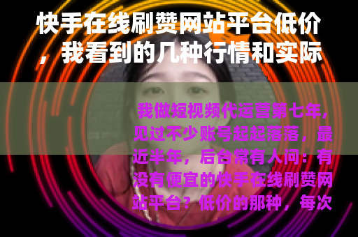 快手在线刷赞网站平台低价，我看到的几种行情和实际效果