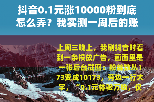 抖音0.1元涨10000粉到底怎么弄？我实测一周后的账号变化