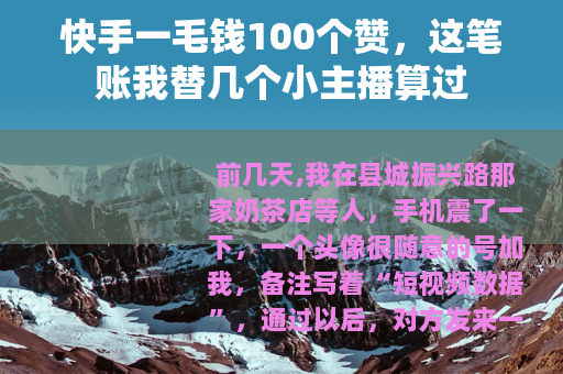 快手一毛钱100个赞，这笔账我替几个小主播算过