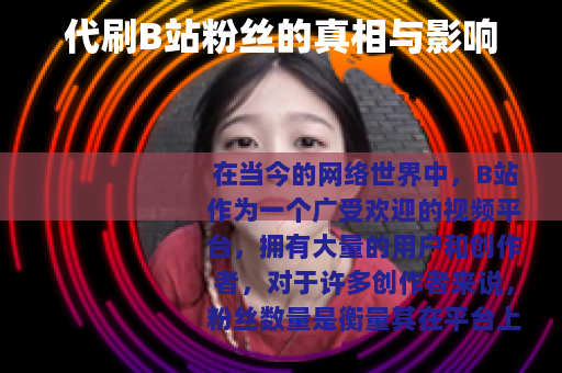 代刷B站粉丝的真相与影响