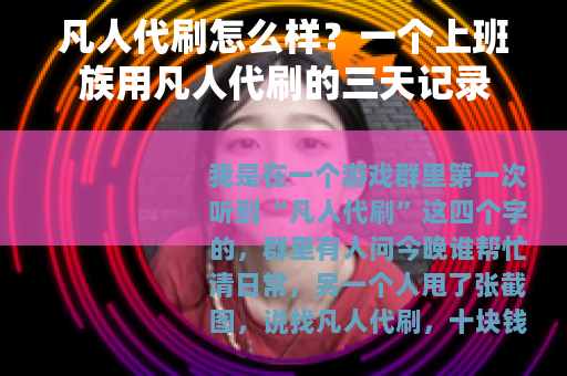凡人代刷怎么样？一个上班族用凡人代刷的三天记录