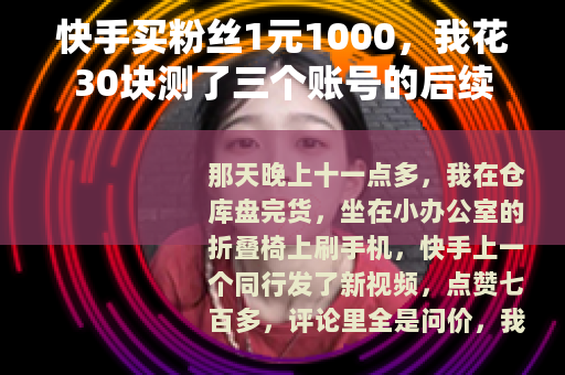 快手买粉丝1元1000，我花30块测了三个账号的后续