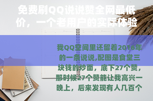 免费刷QQ说说赞全网最低价，一个老用户的实际体验