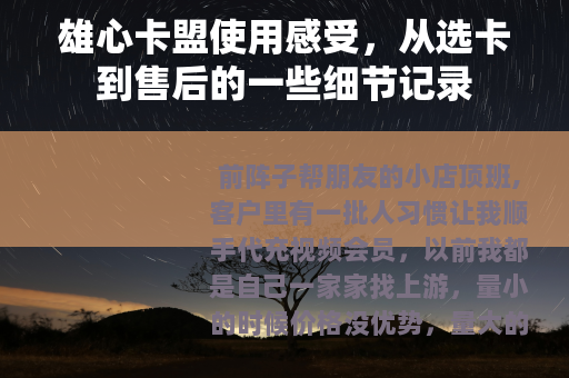 雄心卡盟使用感受，从选卡到售后的一些细节记录