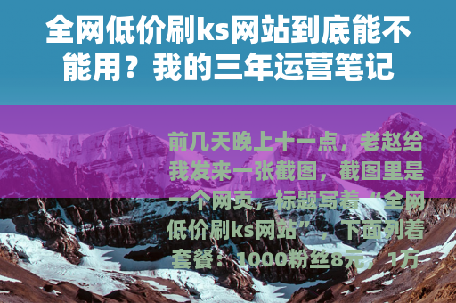 全网低价刷ks网站到底能不能用？我的三年运营笔记