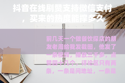 抖音在线刷赞支持微信支付，买来的热度能撑多久