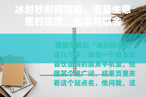 冰封秒刷网背后，流量生意里的速度、成本与取舍