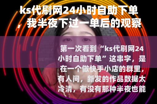 ks代刷网24小时自助下单,我半夜下过一单后的观察 ks代刷网24小时自助下单,我半夜下过一单后的观察