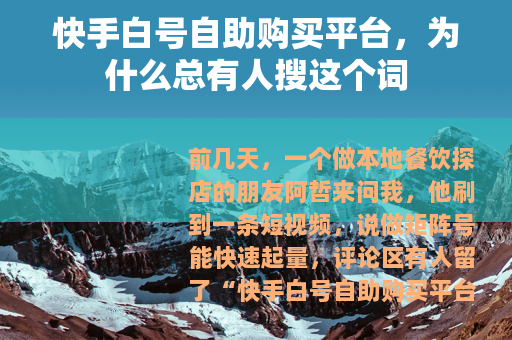 快手白号自助购买平台，为什么总有人搜这个词