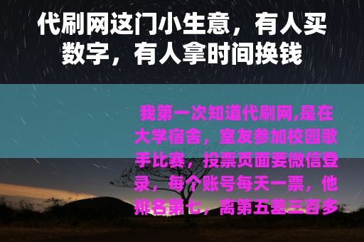 代刷网这门小生意，有人买数字，有人拿时间换钱