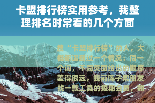 卡盟排行榜实用参考，我整理排名时常看的几个方面