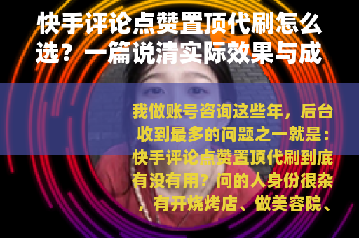 快手评论点赞置顶代刷怎么选？一篇说清实际效果与成本