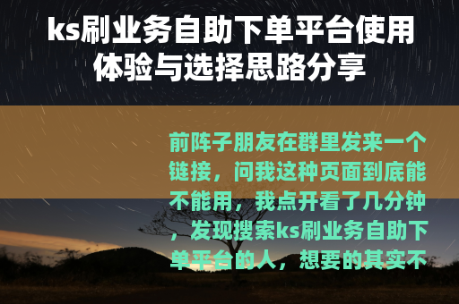 ks刷业务自助下单平台使用体验与选择思路分享