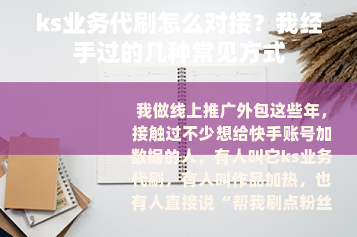 ks业务代刷怎么对接？我经手过的几种常见方式