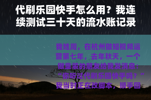 代刷乐园快手怎么用？我连续测试三十天的流水账记录