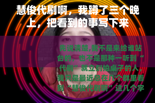慧俊代刷啊，我蹲了三个晚上，把看到的事写下来