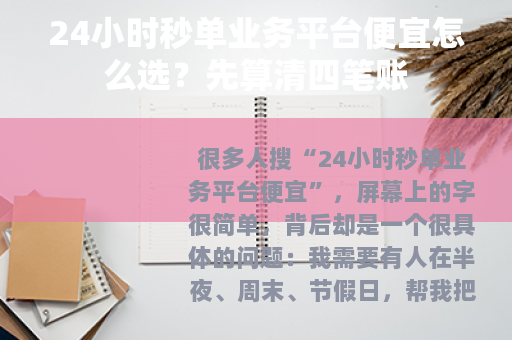 24小时秒单业务平台便宜怎么选？先算清四笔账