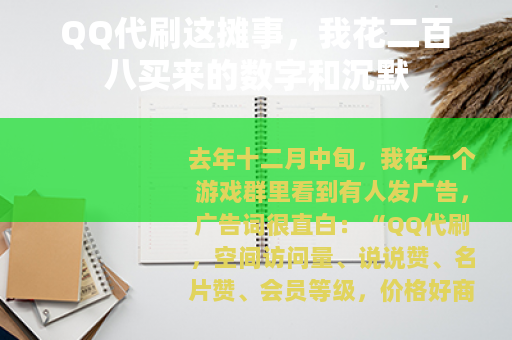 QQ代刷这摊事，我花二百八买来的数字和沉默