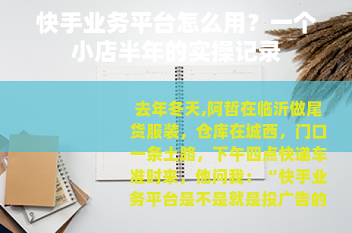 快手业务平台怎么用？一个小店半年的实操记录