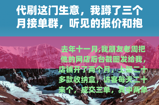 代刷这门生意，我蹲了三个月接单群，听见的报价和抱怨