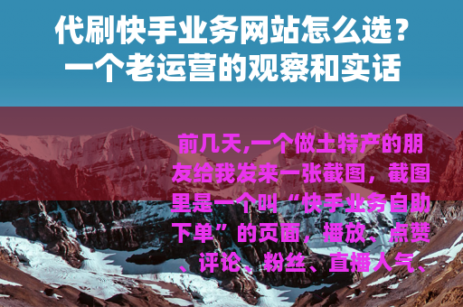 代刷快手业务网站怎么选？一个老运营的观察和实话