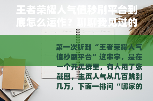 王者荣耀人气值秒刷平台到底怎么运作？聊聊我见过的几种套路