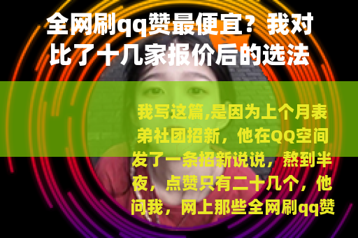 全网刷qq赞最便宜？我对比了十几家报价后的选法
