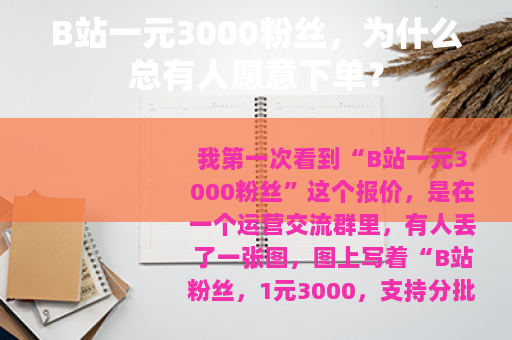 B站一元3000粉丝，为什么总有人愿意下单？