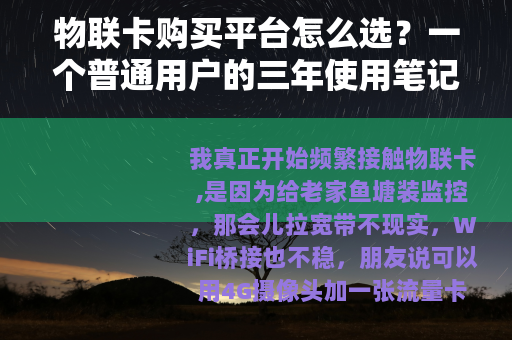 物联卡购买平台怎么选？一个普通用户的三年使用笔记