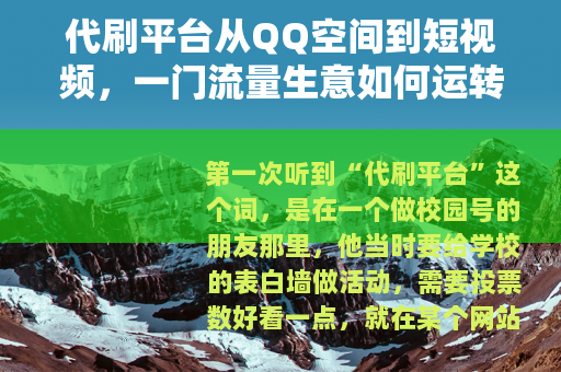 代刷平台从QQ空间到短视频，一门流量生意如何运转
