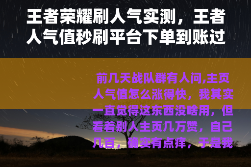 王者荣耀刷人气实测，王者人气值秒刷平台下单到账过程