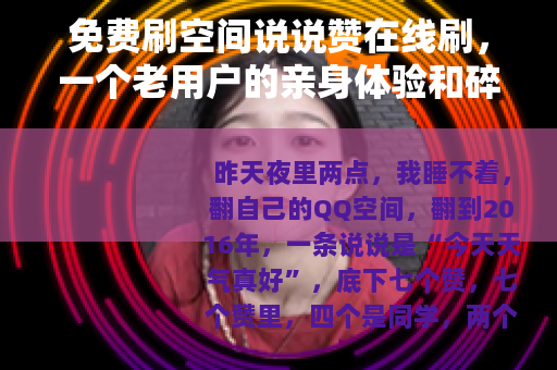 免费刷空间说说赞在线刷，一个老用户的亲身体验和碎碎念