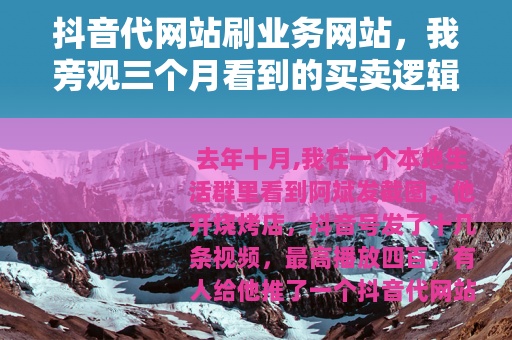 抖音代网站刷业务网站，我旁观三个月看到的买卖逻辑