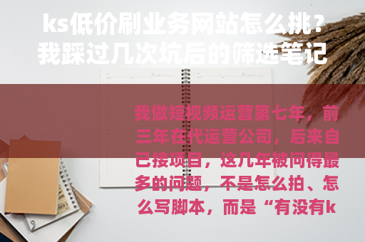 ks低价刷业务网站怎么挑？我踩过几次坑后的筛选笔记
