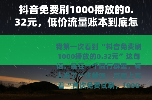 抖音免费刷1000播放的0.32元，低价流量账本到底怎么算