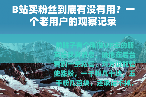B站买粉丝到底有没有用？一个老用户的观察记录