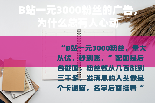 B站一元3000粉丝的广告，为什么总有人心动