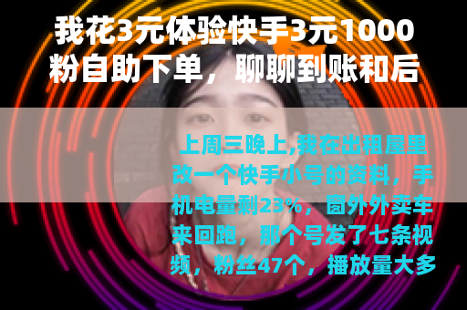 我花3元体验快手3元1000粉自助下单，聊聊到账和后续变化