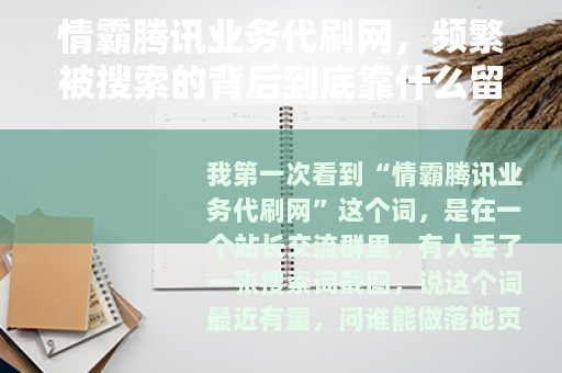 情霸腾讯业务代刷网，频繁被搜索的背后到底靠什么留住人