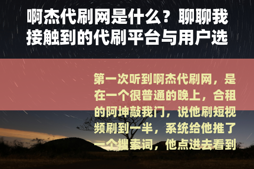 啊杰代刷网是什么？聊聊我接触到的代刷平台与用户选择