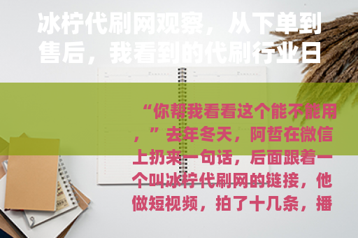 冰柠代刷网观察，从下单到售后，我看到的代刷行业日常