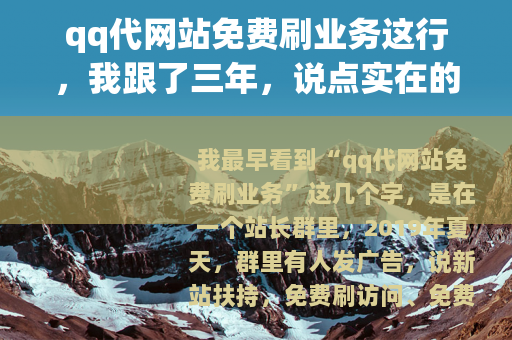 qq代网站免费刷业务这行，我跟了三年，说点实在的