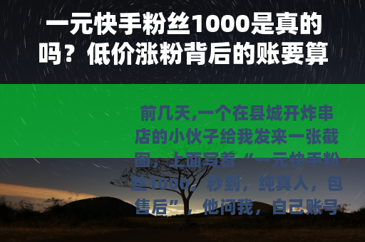 一元快手粉丝1000是真的吗？低价涨粉背后的账要算清楚