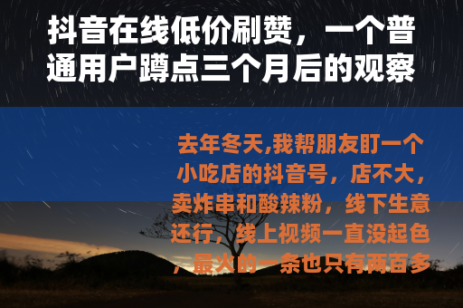 抖音在线低价刷赞，一个普通用户蹲点三个月后的观察笔记