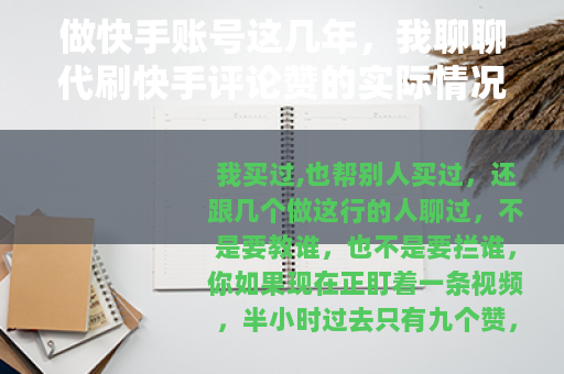 做快手账号这几年，我聊聊代刷快手评论赞的实际情况