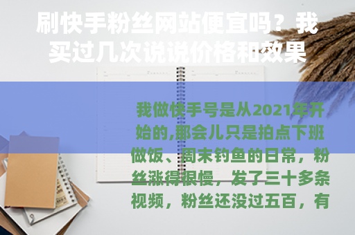 刷快手粉丝网站便宜吗？我买过几次说说价格和效果