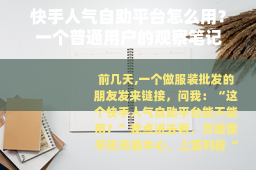 快手人气自助平台怎么用？一个普通用户的观察笔记